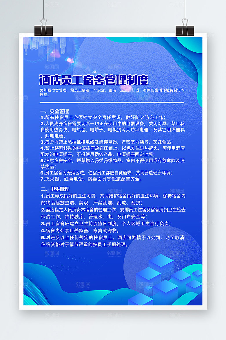 宿舍管理条例企业宣传海报展板设计