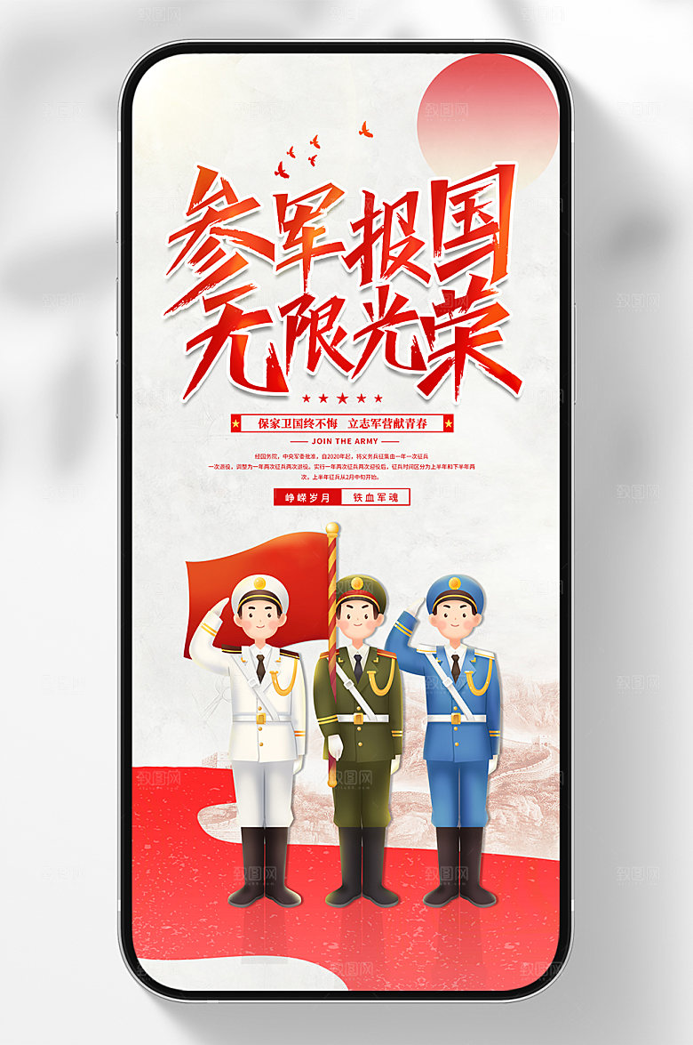 无限光荣参军报国征兵海报设计