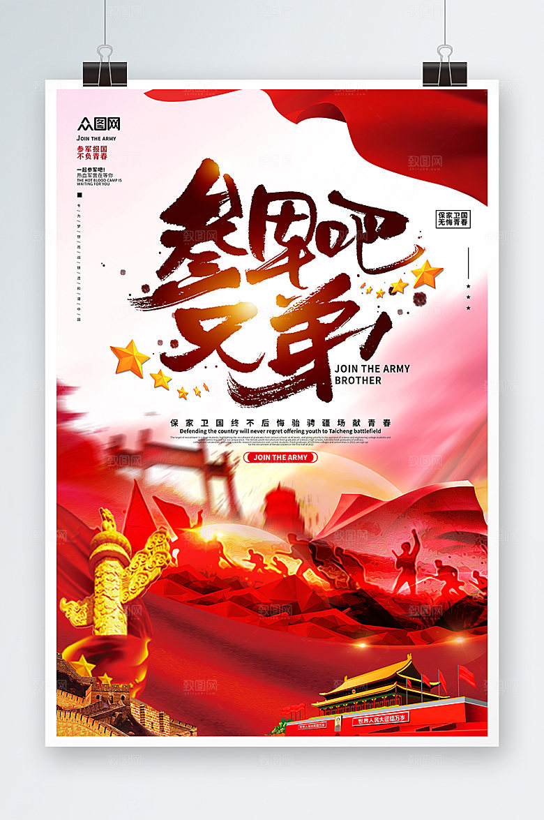 参军吧兄弟热血参军征兵海报