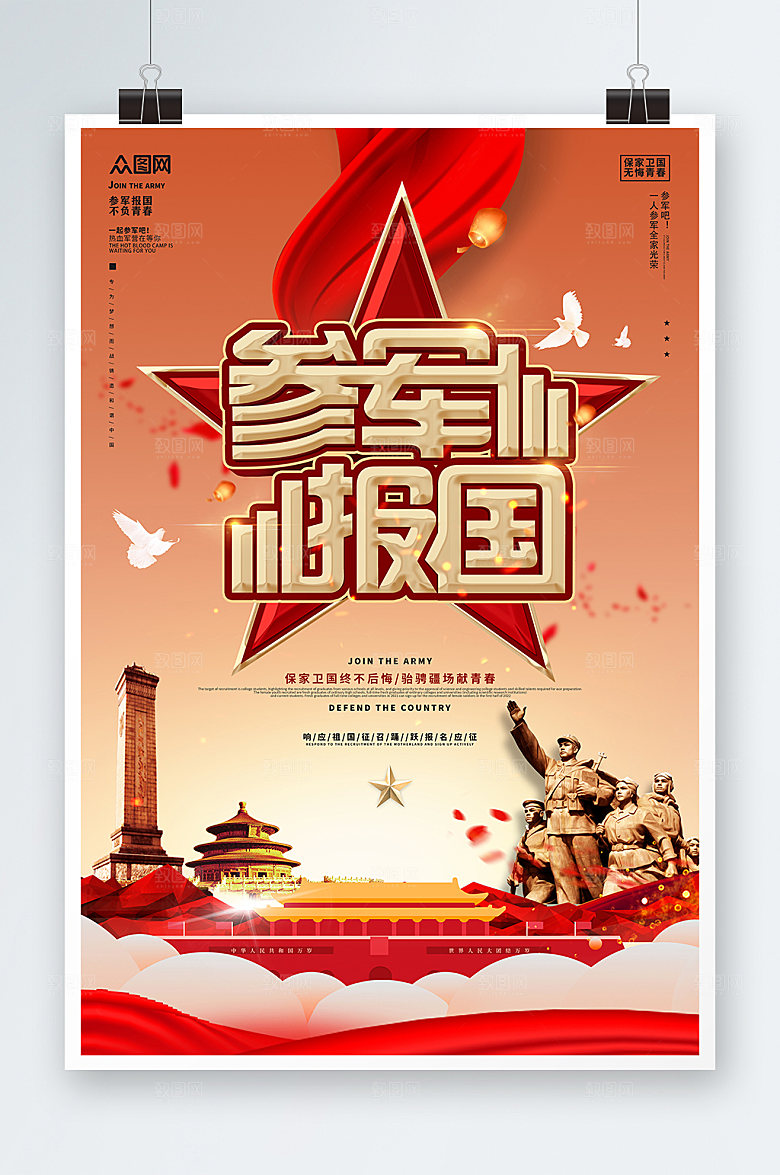 热血无上光荣参军征兵宣传海报