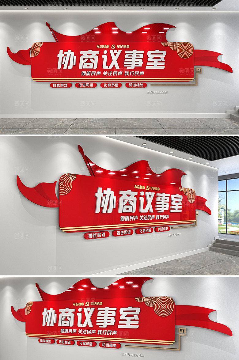 3d红旗有事好商量党建文化墙模板