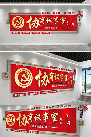 红色协商室党建文化墙设计