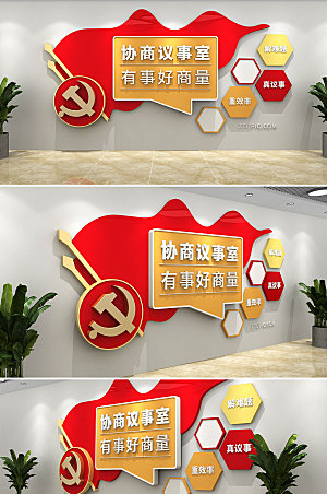 红旗协商室党建文化墙设计