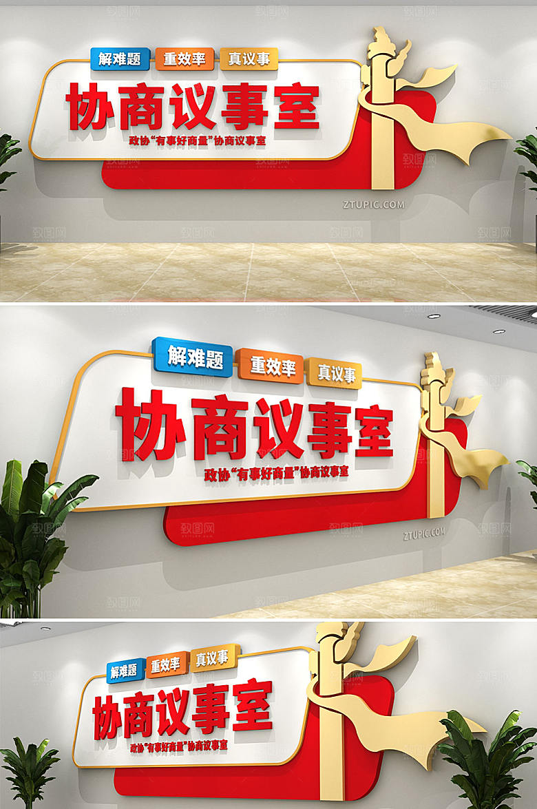 华表有话好好说协商室党建文化墙设计