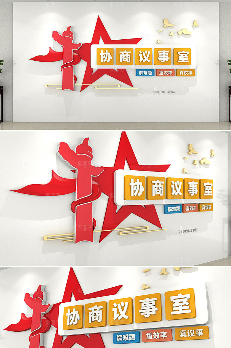 星星有事好商量协商室党建文化墙设计