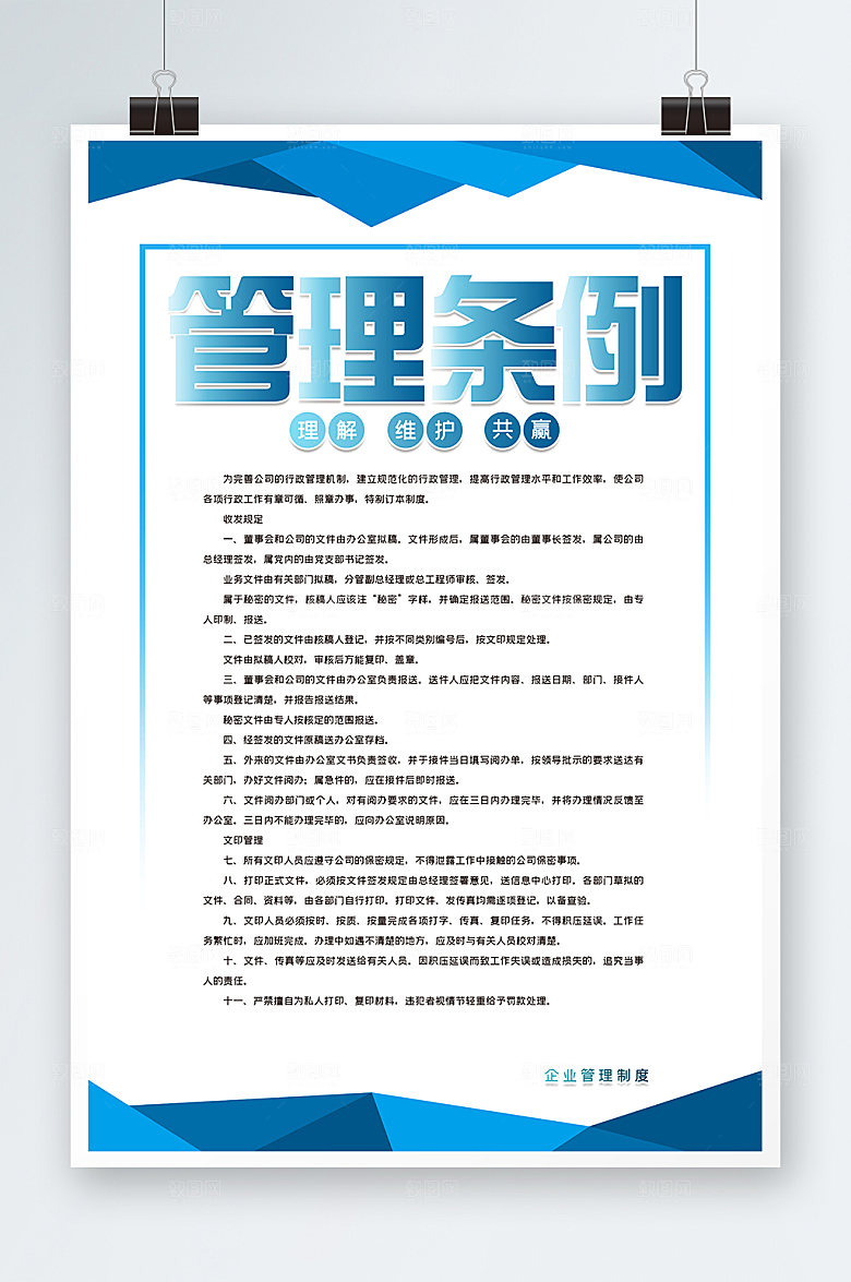 企业管理时尚条例海报公司展板