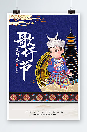 歌圩节上巳节三月三民族节日海报