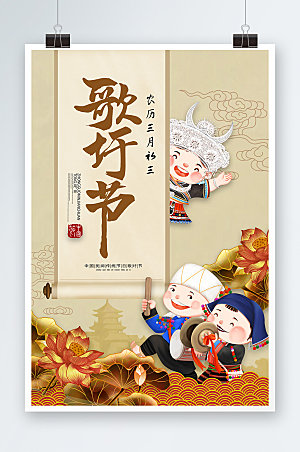 上巳节民族传统三月三歌圩节节日海报