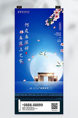 上巳节新中式色实景地产海报