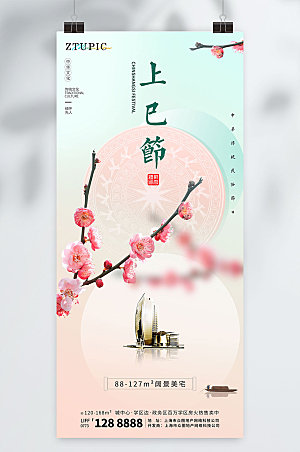 清新上巳节三月三地产海报