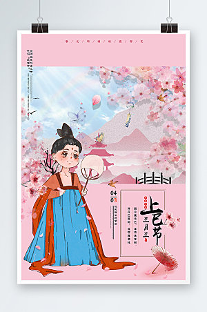 樱花上已节传统三月三展板海报