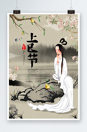 女儿节上已节传统三月三展板海报