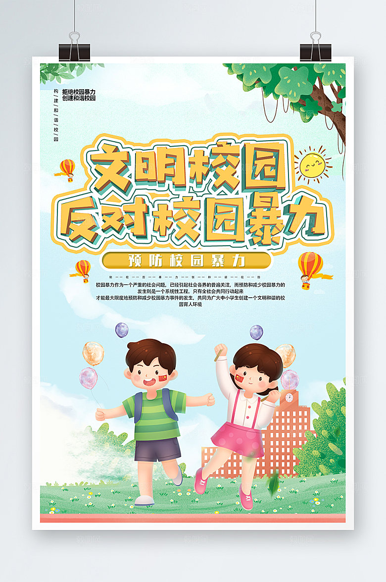 校园暴力宣传杜绝校园欺凌校园安全