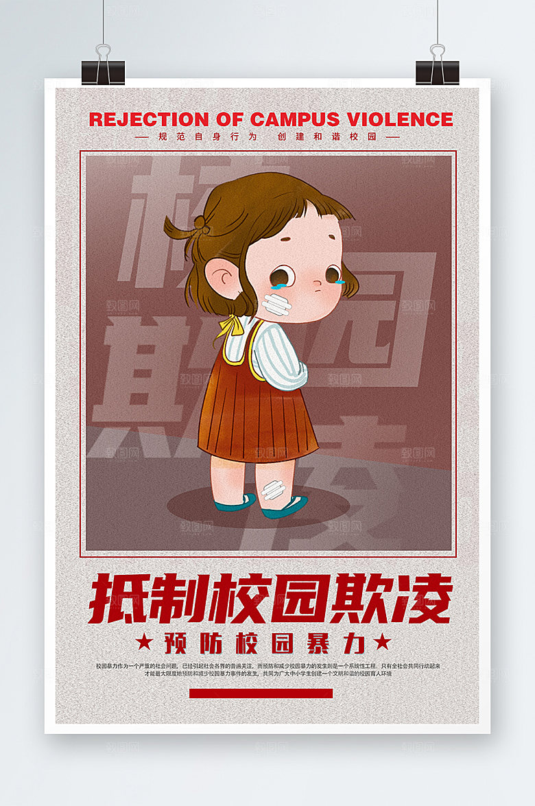 欺凌校园霸凌反对校园暴力宣传海报