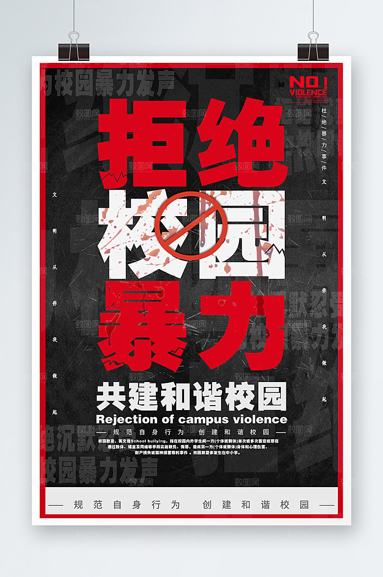 霸凌校园欺凌反对校园暴力宣传海报