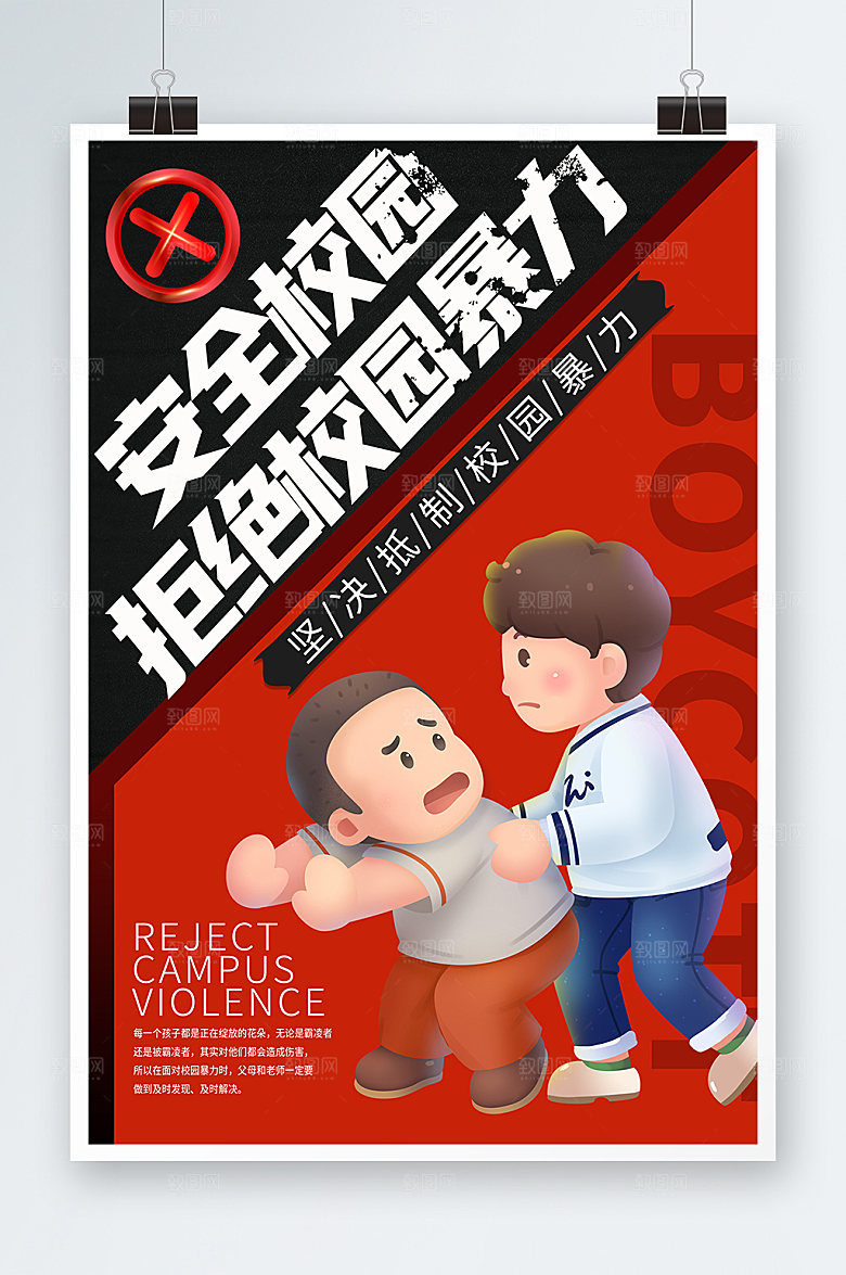校园暴力校园反霸凌宣传海报设计