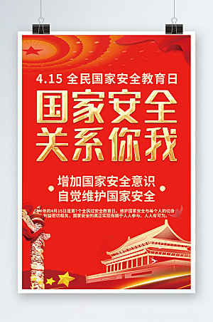 全民国家安全教育日党建宣传海报设计