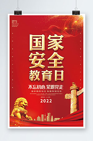 红色全民国家安全教育日党建海报设计