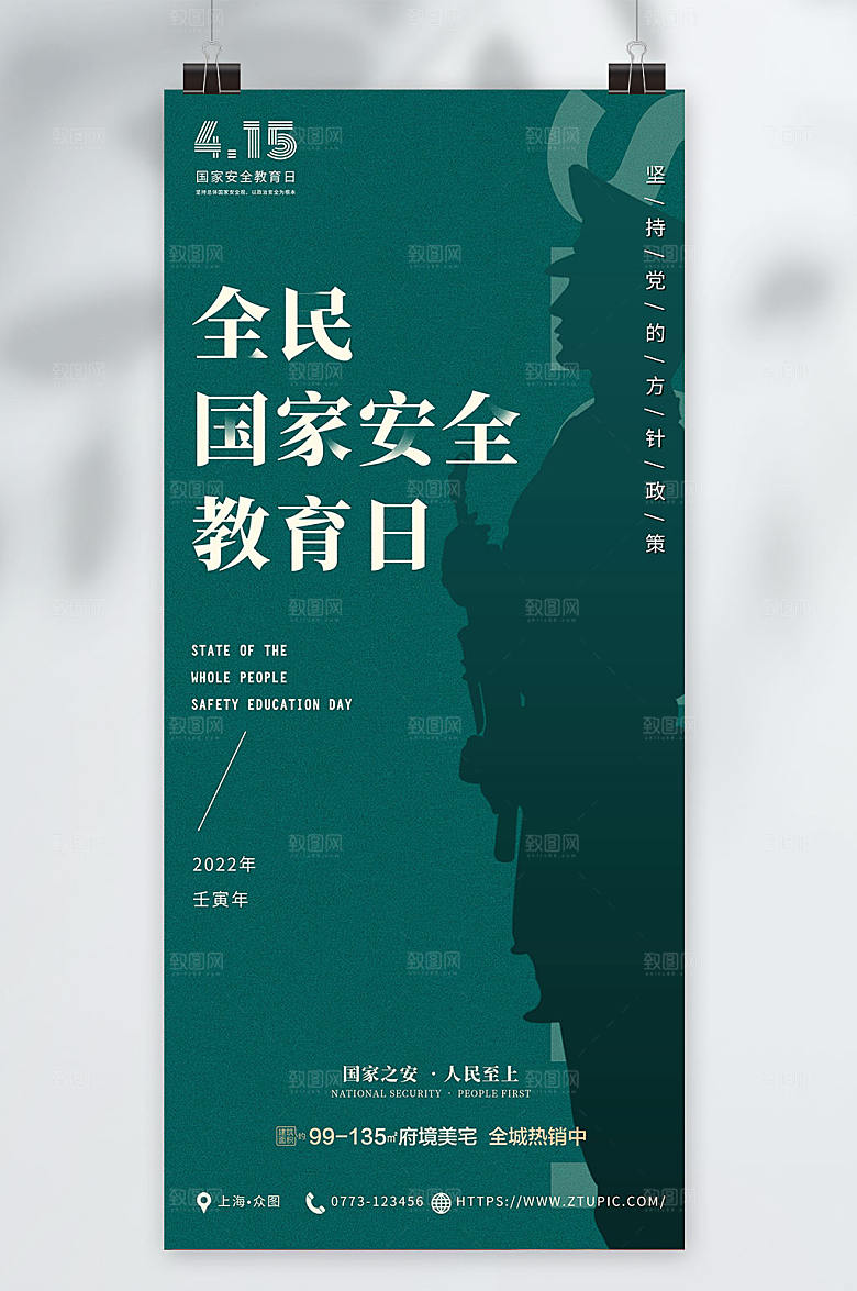 全民国家安全教育日党建宣传海报设计