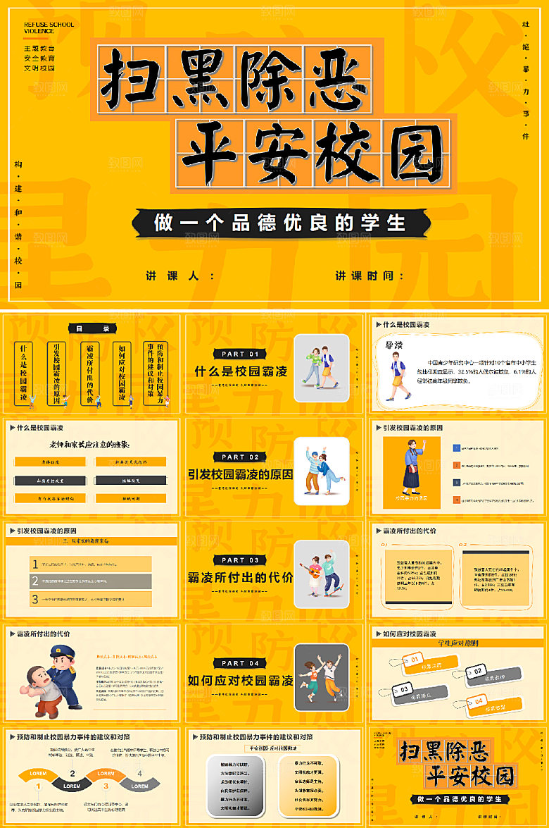 卡通扫黑除恶平安校园PPT设计