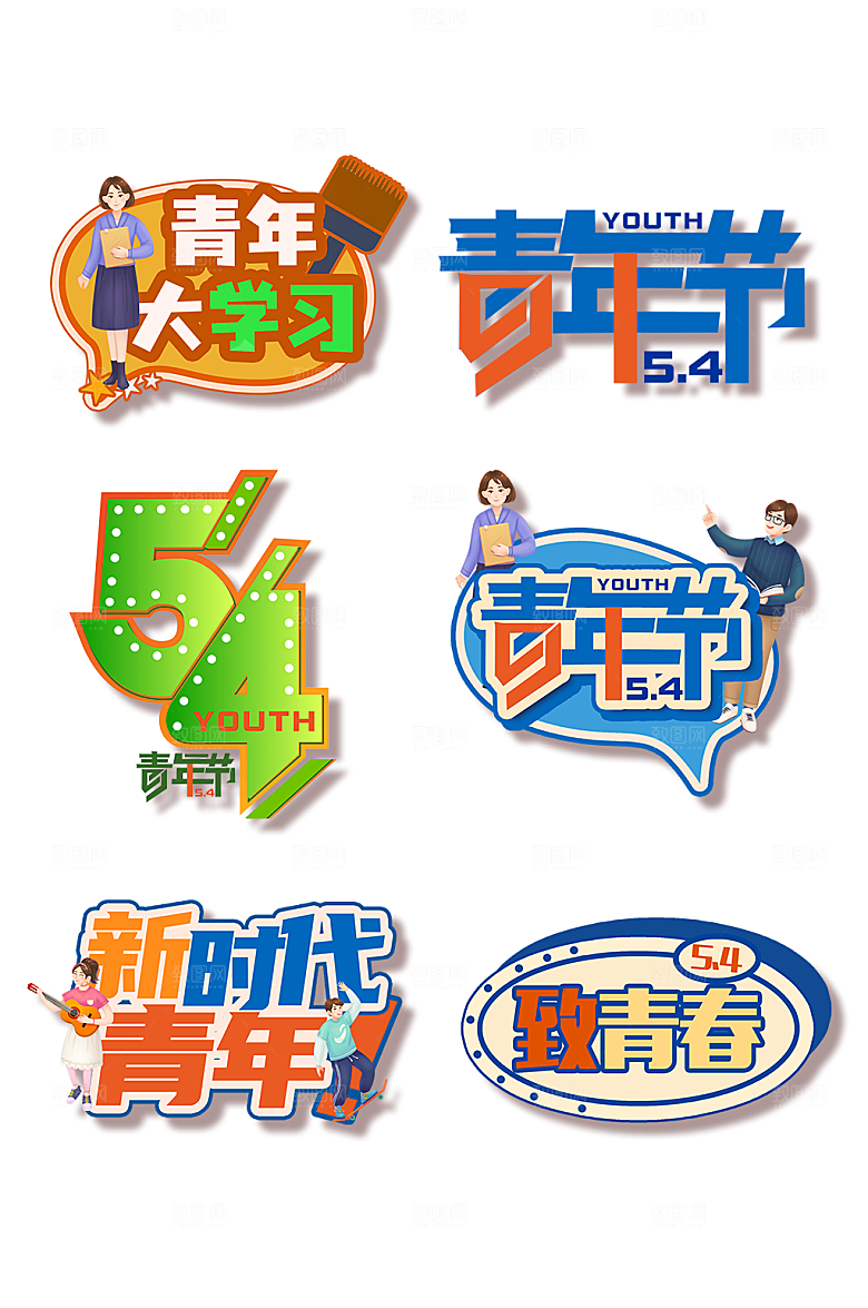 原创五四青年节奋斗拍照手举牌元素