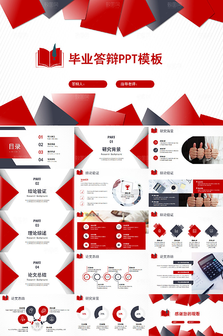 红黑大气创意论文答辩PPT