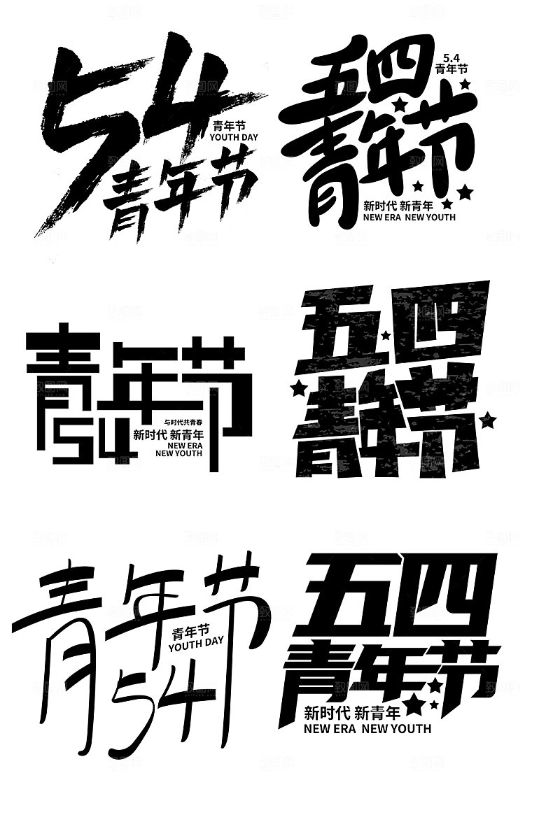 黑色五四青年节手举牌元素