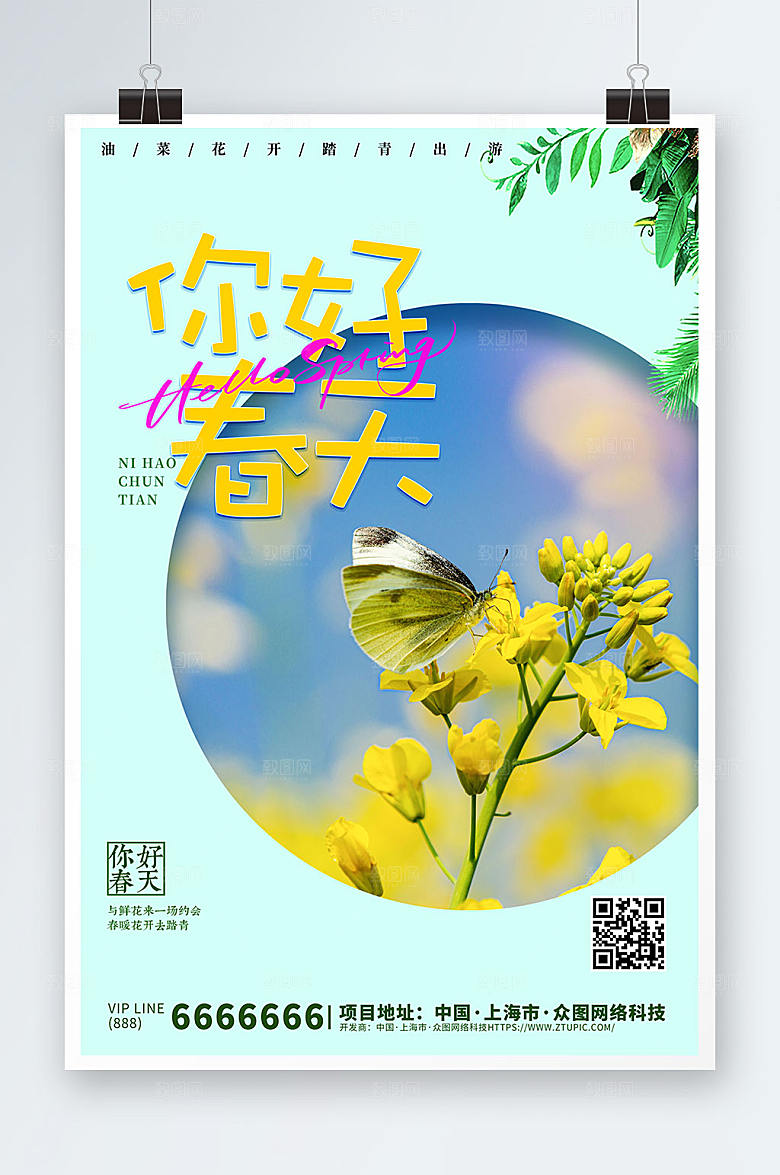 油菜花旅行地产节气海报设计