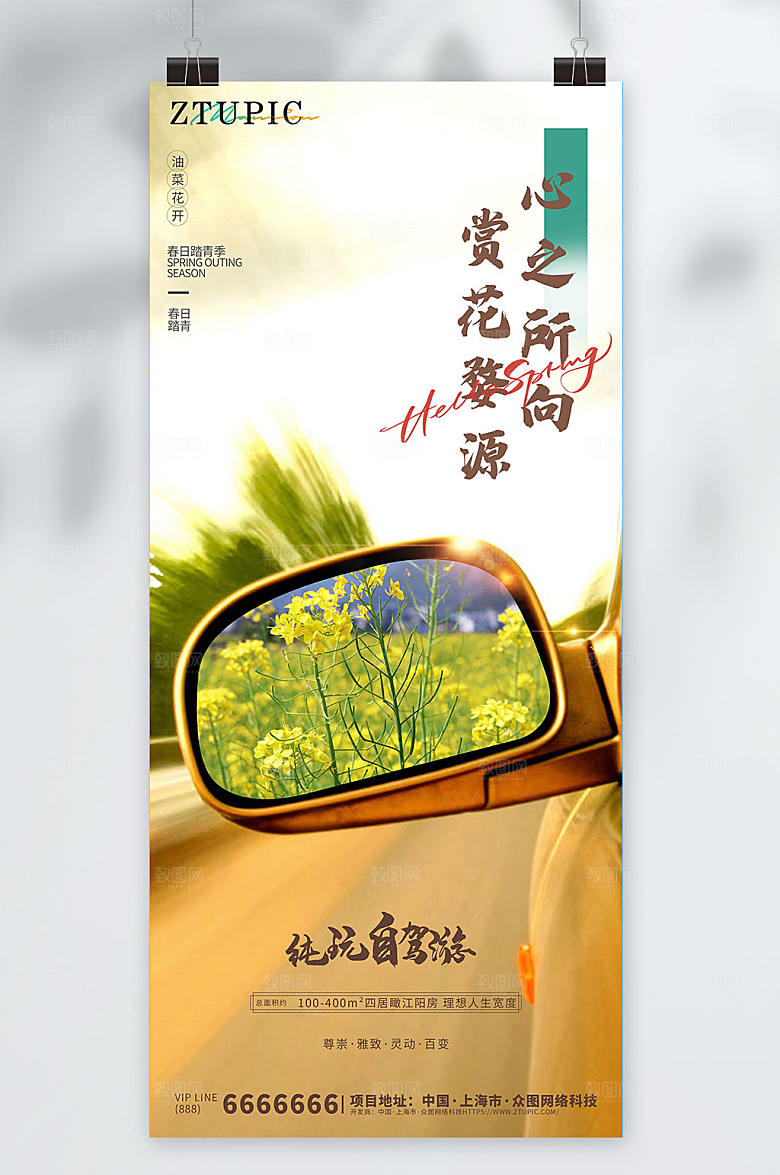 清新油菜花春季旅游地产海报