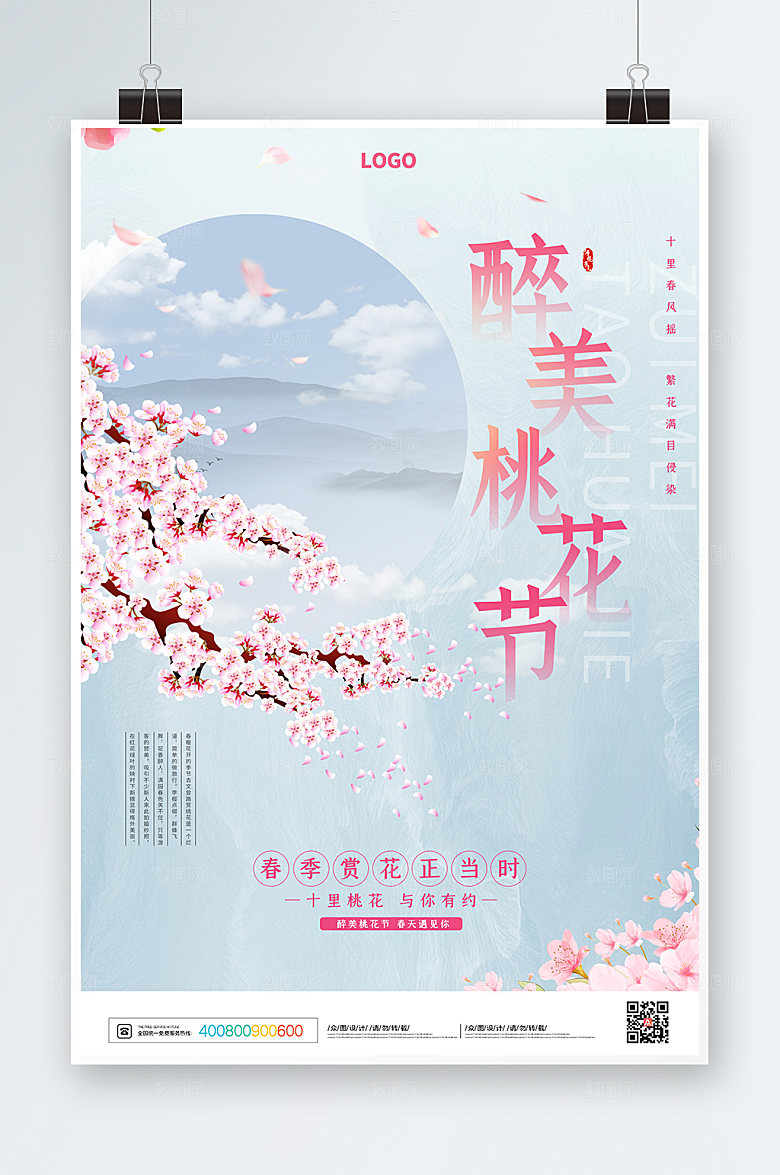 春季赏花醉美桃花海报