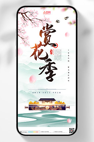 中式地产赏花季春季海报