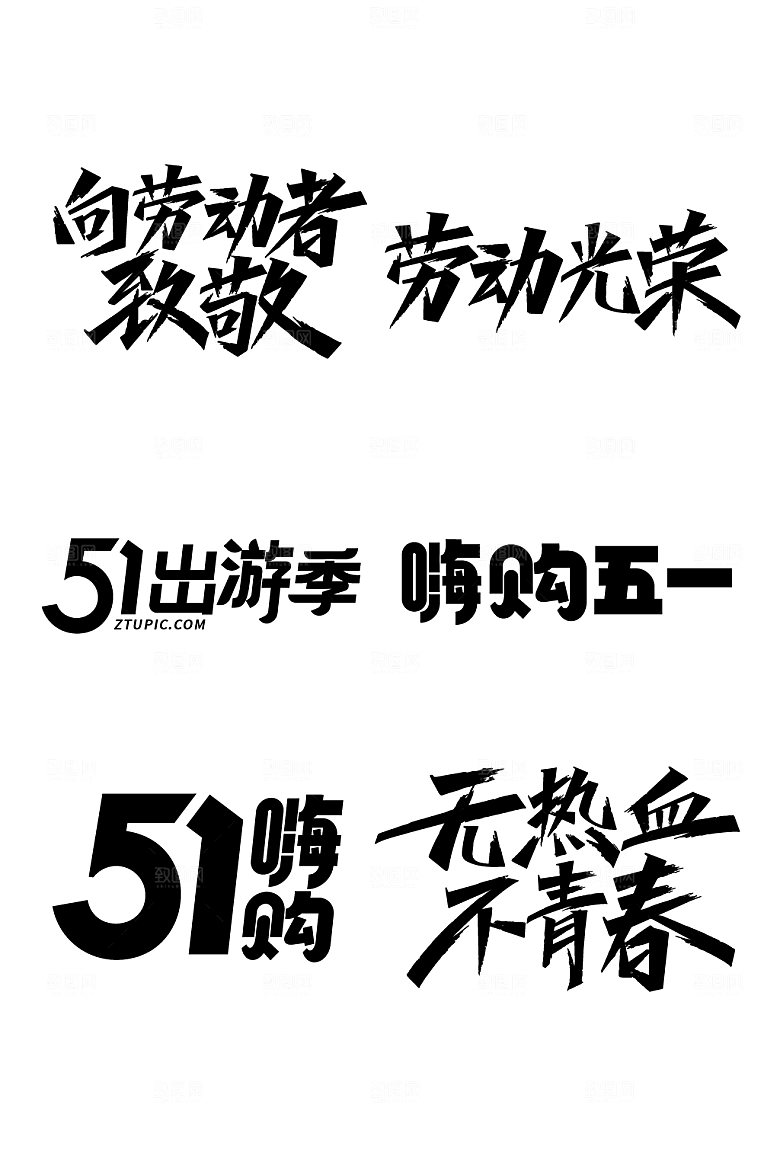 极简劳动节五一字体设计元素