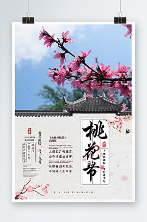 桃花节春季旅游宣传海报春季海报