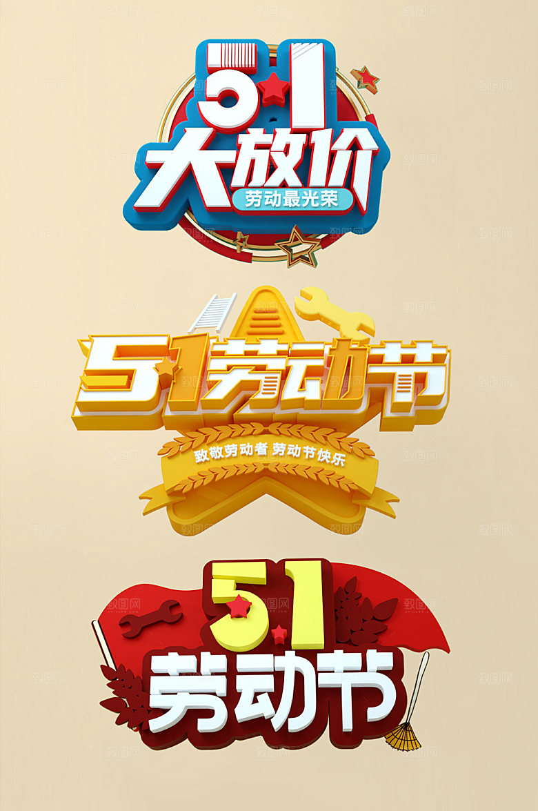 手写五一劳动节立体字设计