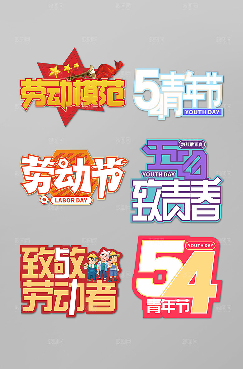 现代劳动模范五四青年节主题字体设计