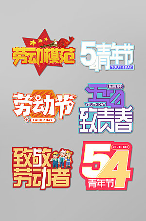 现代劳动模范五四青年节主题字体设计