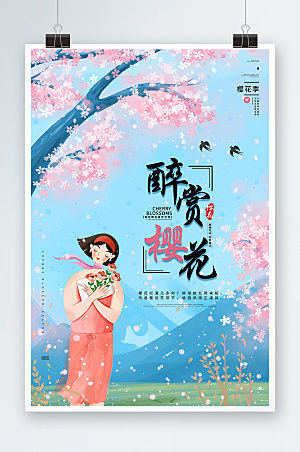 花季醉赏樱花季海报展板设计