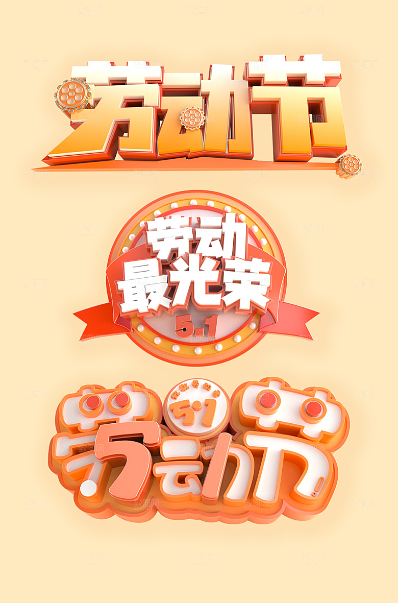 企业五一劳动节主题字体设计