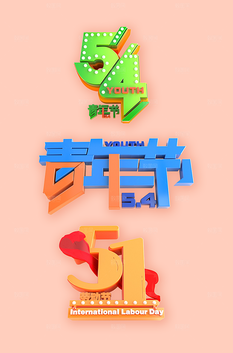 五四青年节主题字体设计