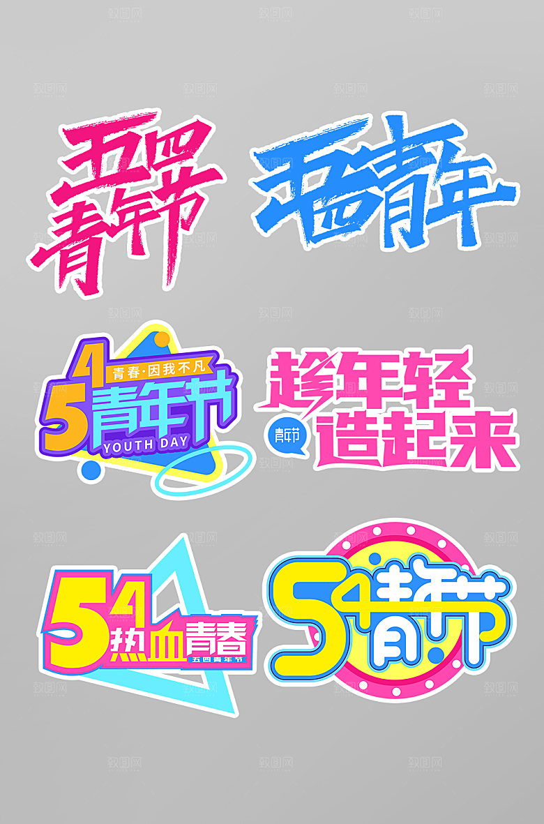 清晰五四青年节主题字字体设计
