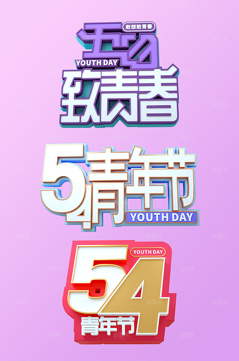 致青春五四青年节主题立体字