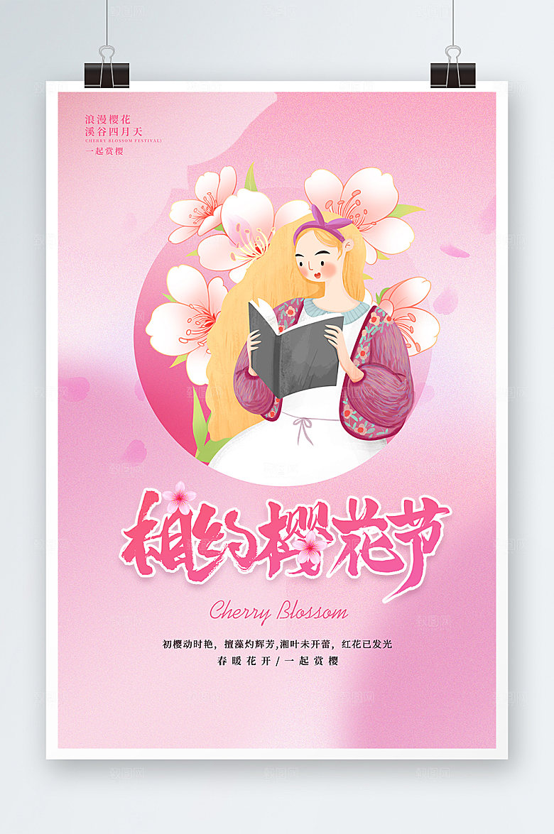 花季樱花樱花浪漫季春季海报