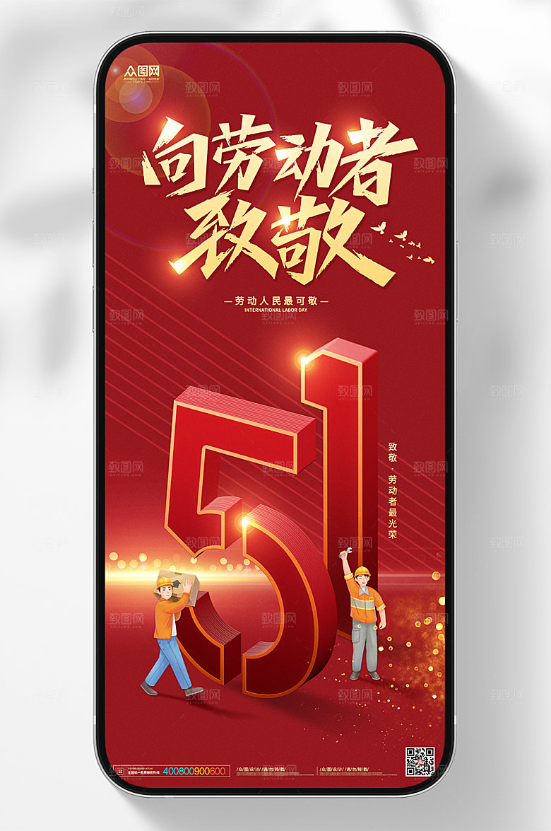 五一向劳动者致敬活动海报