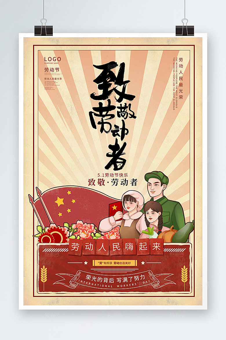 致敬劳动者劳动节海报宣传国潮风