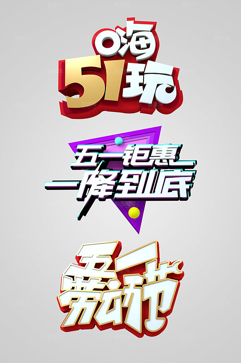 多彩五一劳动节主题字体设计