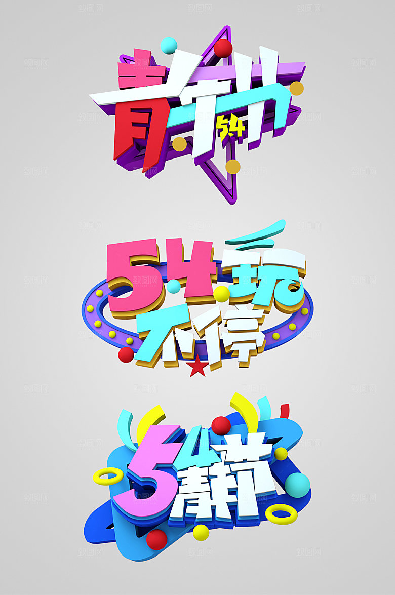 立体五四青年节主题字体设计