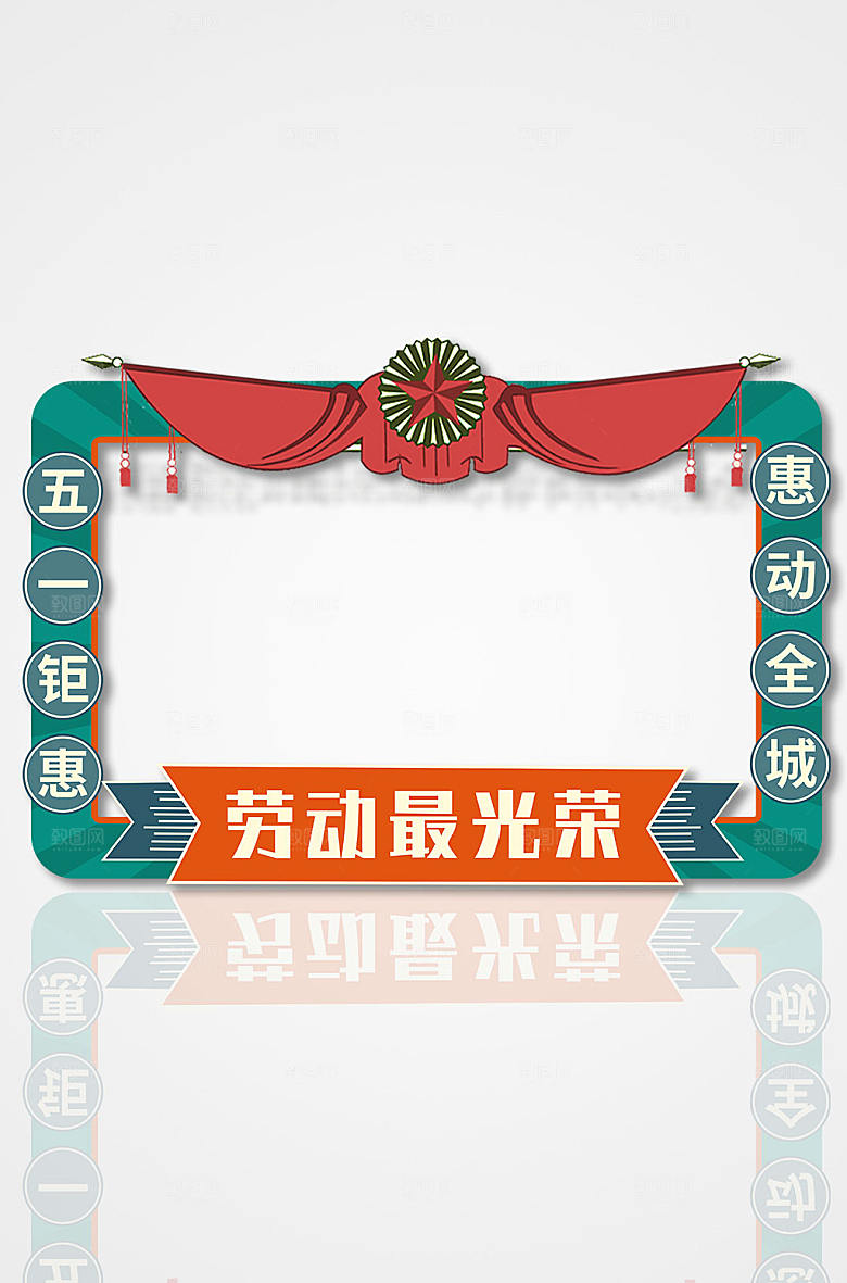 五一劳动节房地产拍照框网红
