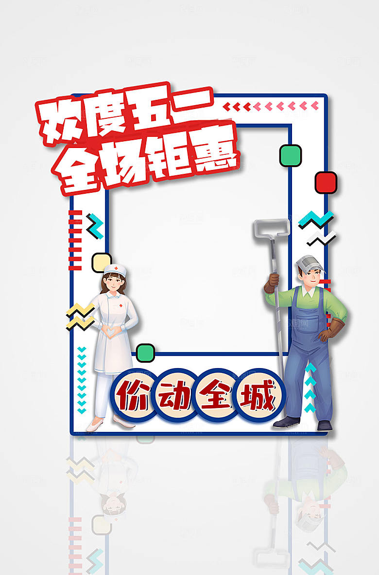 复古风五一劳动节拍照框