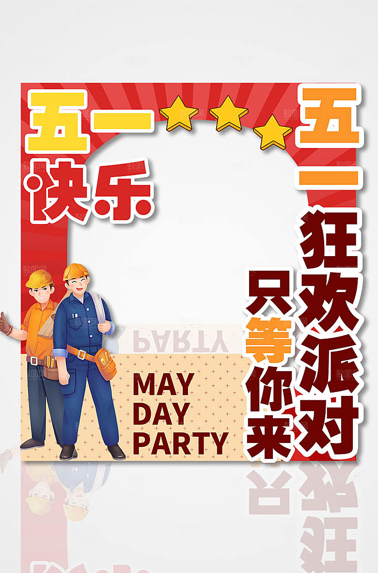 插画风五一劳动节拍照框