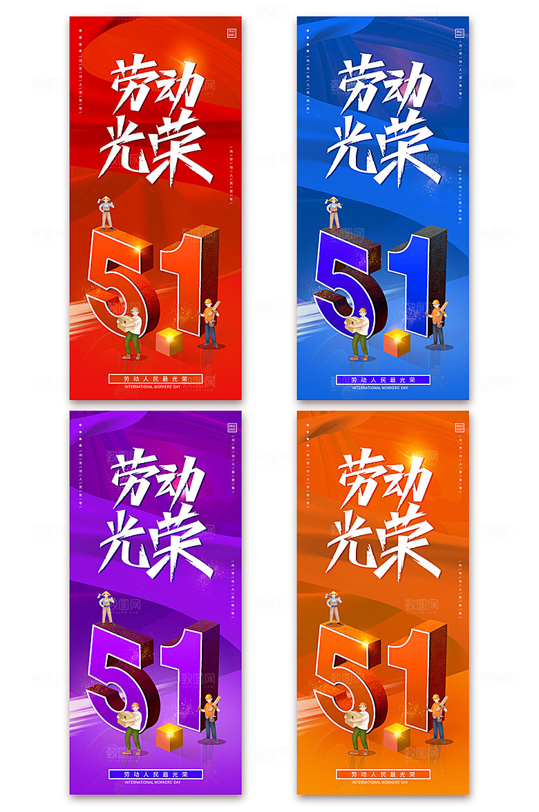 劳动者五一劳动节光荣海报